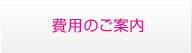 費用のご案内