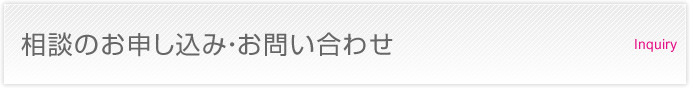 相談のお申し込み・お問い合わせ