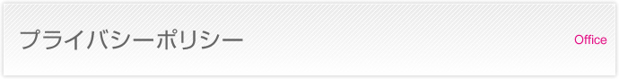 プライバシーポリシー